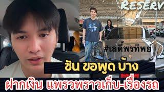 ซัน พูดบ้าง ดราม่า แพรวพราว เปย์รถ - เงินค่าตัว ให้แพรวพราว เก็บ