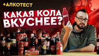 Чем заменить кока-колу? [ЭРЗАЦ-КОЛА ЛУЧШЕ ОРИГИНАЛЬНОЙ!]