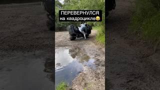 ПЕРЕВЕРНУЛСЯ НА КВАДРОЦИКЛЕ , ТРЕСНУЛ ПЛАСТИК!!