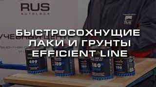 Efficient line от Chamaeleon. Быстросохнущие лаки и грунты