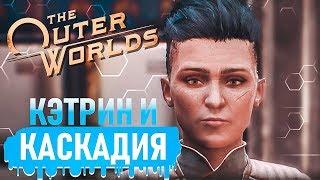 УБИЛ ГРЭМА! Кэтрин и Каскадия. Фоллбрук. Монарх. The Outer Worlds Прохождение #17