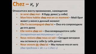 Французский с нуля, предлог CHEZ