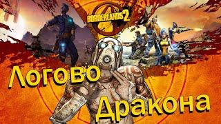 Логово Дракона. Муки игры. Borderlands 2 #4