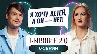 БЫВШИЕ 2.0 | 6 ВЫПУСК