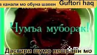 Ассаламу аллейкум рузи САИДИ ЧУМЪА МУБОРАК ВСЕМ БРАТЬЯ МУСЛИМ И СЕСТРЫ ЧУМЪА МУБОРАК