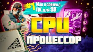 КАК Я СОБИРАЛ КОМПЬЮТЕР для 3D МОДЕЛИРОВАНИЯ и РЕНДЕРА | ПРОЦЕССОР(CPU) AMD или INTEL ?