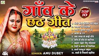 गांव के छठ गीत | #Anu_Dubey Chhath Geet Jukebox 2023 |  Non-Stop Chhath Puja Song 2023