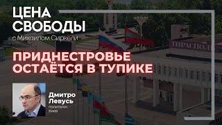 "Приднестровье остаётся в тупике". Украинский политолог в эфире "Цены Свободы"