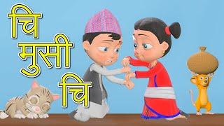 Chi Musi Chi चि मुसी चि | Nepali Rhymes for Kids  | बाल गीत