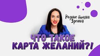 Карта Желаний Что это? она работает?