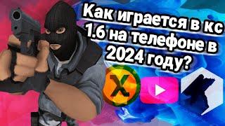 Как играть в CS 1.6 на Андроид в 2024 году: кс 1.6 кфг