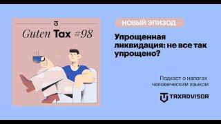 Упрощенная ликвидация: не все так упрощено?