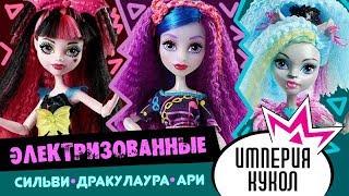 Обзор кукол Monster High серия Электризованные - Сильви, Дракулаура, Ари