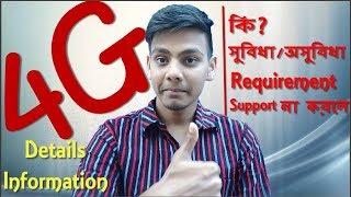 [DISCUSSION] 4G Mobile Network in Bangladesh | What is 4G | Advantage/Disadvantage | If Not Support.