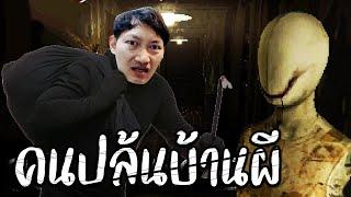 ขโมยของในบ้านร้าง เจ้าของบ้านเลยมาทวงคืน | Scauage