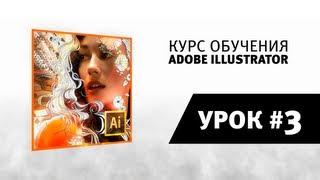 Уроки Adobe Illustrator / #3 | Выделение, Редактирование