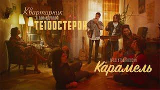 ТЕ100СТЕРОН - Карамель (Премьера клипа 2019)