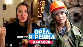 Горбань и Миногарова в Абакане// Орел и Решка. Россия