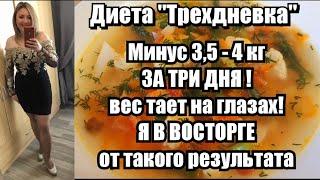 ДИЕТА"Трёхдневка" !! ХУДЕЕШЬ НА 3,5 - 4 КГ ЗА ТРИ ДНЯ !! Меню Рецепты Обертывание Смесь для Ванны