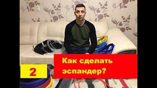 Как сделать эспандер своими руками?