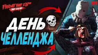 ДЕНЬ ЧЕЛЛЕНДЖА В ПЯТНИЦЕ 13 - ПЯТНИЦА 13 ИГРА / FRIDAY THE 13TH THE GAME