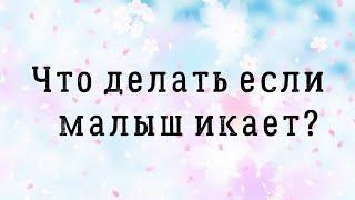 Как справится с икотой новорожденного?