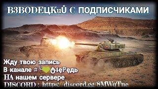 #WoTBlitz #Взводсподписчиками