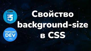 Свойство background-size в CSS || Background-size property in CSS || Full CSS course