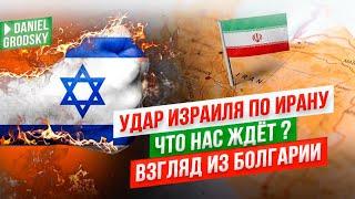 Израиль в войне.Что же нас ждет и почему Израиль атаковал Иран? Взгляд из Болгарии