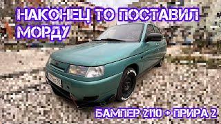 Vlog 14.02.2022 Бампер от ваз 2110 & приора 2 