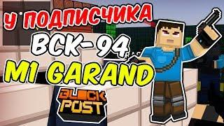 ТОПОВЫЙ АККАУНТ ПОДПИСЧИКА В БЛОКПОСТЕ # 1! ВСК-94 и M1 GARAND - ЛУЧШИЕ ПУШКИ?!