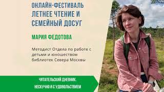 «Читательский дневник. Нескучно и с удовольствием»