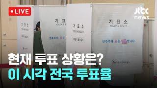 [다시보기] 현재 투표 상황은?...이 시각 전국 투표율-6월 3일 (화) 풀영상 [이슈현장] / JTBC News