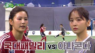 [선공개] FC국대팸 VS FC아나콘다, 윤태진 골때녀 역사상 최단시간 득점?!