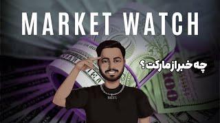 تحلیل مارکت فارکس: شاخص دلار،طلا و یورو | Market Watch 27-JAN