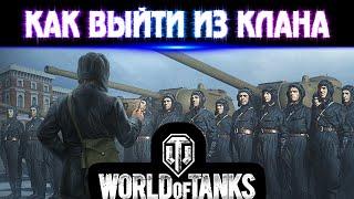 Как же выйти из клана в World of Tanks