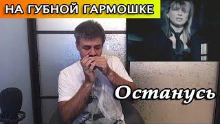 Останусь на губной гармошке