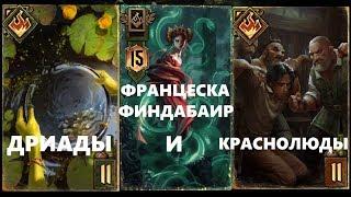 ГВИНТ Дриады и Краснолюды. Колода Скоя'таэлей [Gwent 3.2]