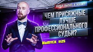 Чем суд присяжных лучше профессионального судьи?