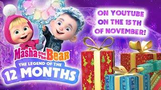 Masha and the Bear ️ The Legend Of the 12 months ️ Watch on YouTube on the 15th of November! ️