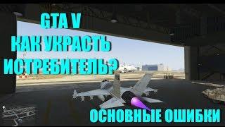 GTA 5 - Гайд По Угону ИСТРЕБИТЕЛЯ [P-996 Lazer]