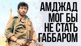 История кумира / Амджад Кхан, мог не получить роль Габбара Сингха