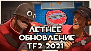 ПОЛНЫЙ ОБЗОР ЛЕТНЕГО ОБНОВЛЕНИЯ С КЕЙСОМ 2021 В TF2! / ФИКС БОТОВ? / НОВЫЙ SUMMER CASE 2021 В ТФ2!