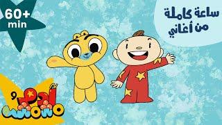 Adam Wa Mishmish - Sixty Minutes in Arabic (Kids Songs) | آدم ومشمش - ٦٠ دقيقة باللغة العربية