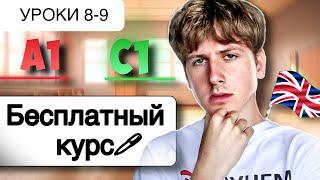 Английский от A1 до C1: БЕСПЛАТНЫЙ КУРС (УРОКИ 8-9)