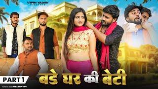 बड़े घर की बेटी | Bade Ghar Ki Beti | Part - 1 | Vipin Yadav