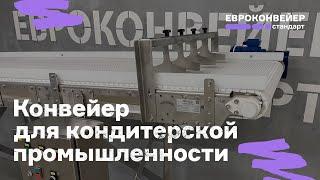 Конвейер для кондитерской промышленности