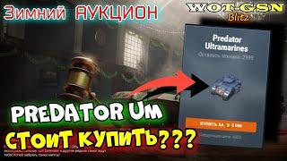 Predator UM  - БЫСТРЫЙ ОБЗОР! КУПИТЬ? Раунд 2 Волна 1. Зимний Аукцион в wot Blitz 2023 | WOT-GSN