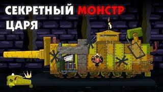 Секретный монстр царя - Мультики про танки