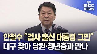 안철수 "검사 출신 대통령 배출은 중단되어야"···대구 찾아 당원·청년층과 만나 | 대구MBC뉴스